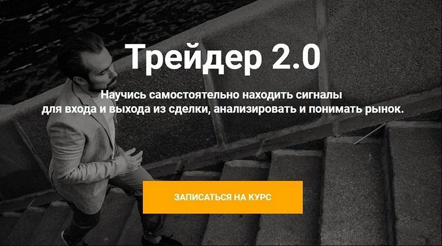 [Артем Назаров] Трейдер 2.0 Тариф «Старт» (2020)_0.jpg
